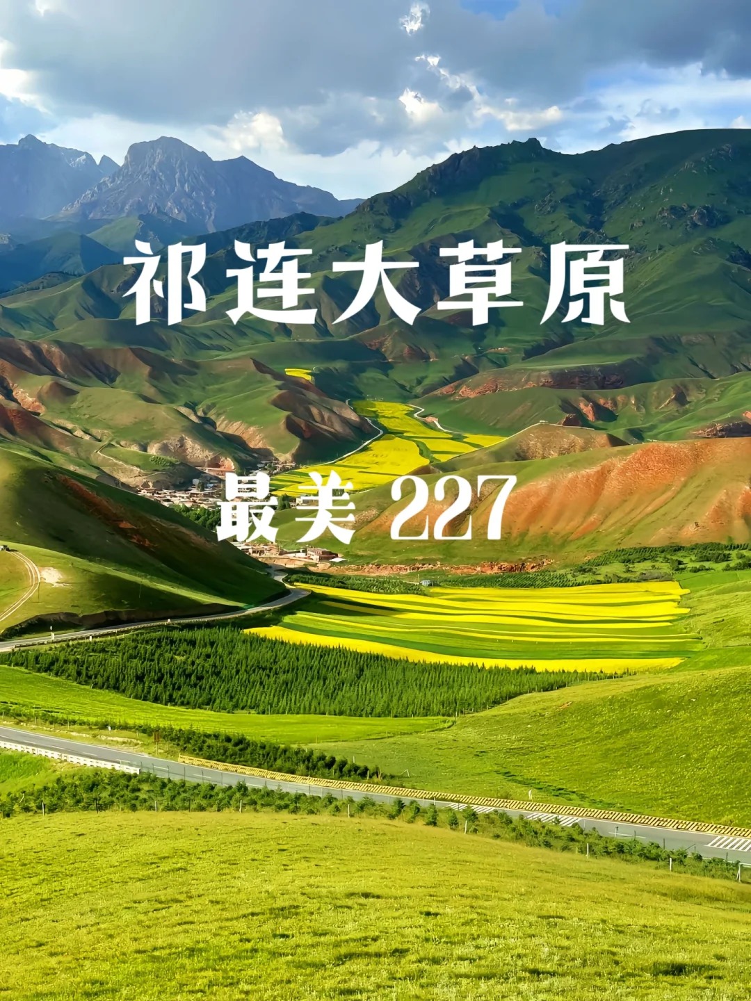张掖｜祁连大草原｜卓尔山最美 227 国道_1_西北艾客旅行_荒野-西北-国庆特辑-来自52tours 我爱旅游网